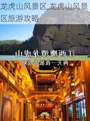 龙虎山风景区,龙虎山风景区旅游攻略-第1张图片-阿丹旅游网