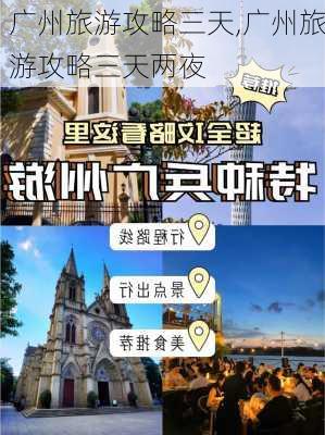 广州旅游攻略三天,广州旅游攻略三天两夜-第1张图片-阿丹旅游网