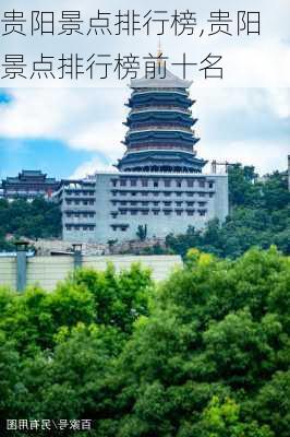 贵阳景点排行榜,贵阳景点排行榜前十名-第3张图片-阿丹旅游网