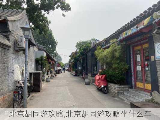 北京胡同游攻略,北京胡同游攻略坐什么车-第2张图片-阿丹旅游网