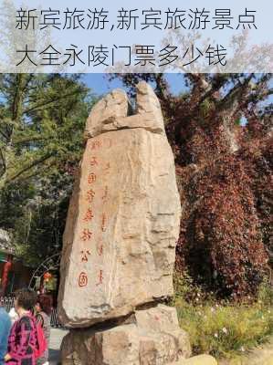 新宾旅游,新宾旅游景点大全永陵门票多少钱-第3张图片-阿丹旅游网