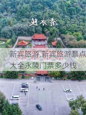 新宾旅游,新宾旅游景点大全永陵门票多少钱-第1张图片-阿丹旅游网