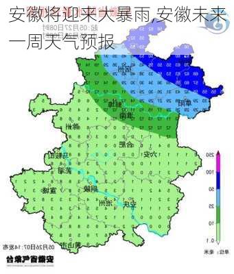 安徽将迎来大暴雨,安徽未来一周天气预报-第3张图片-阿丹旅游网