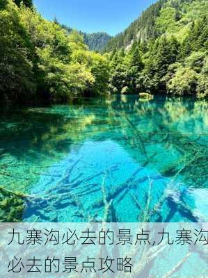 九寨沟必去的景点,九寨沟必去的景点攻略