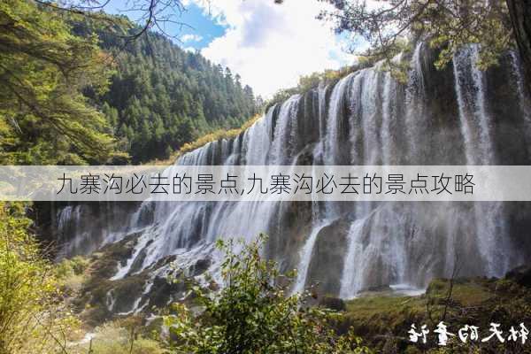 九寨沟必去的景点,九寨沟必去的景点攻略-第3张图片-阿丹旅游网