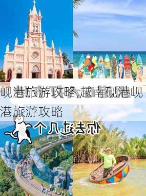 岘港旅游攻略,越南砚港岘港旅游攻略