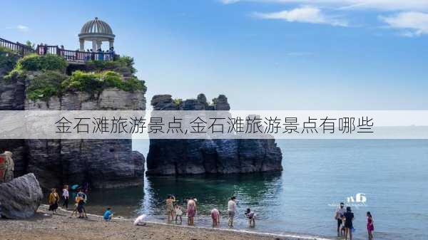 金石滩旅游景点,金石滩旅游景点有哪些-第2张图片-阿丹旅游网