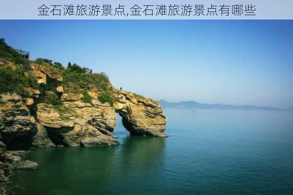 金石滩旅游景点,金石滩旅游景点有哪些-第3张图片-阿丹旅游网