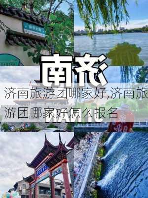 济南旅游团哪家好,济南旅游团哪家好怎么报名-第3张图片-阿丹旅游网