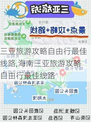 三亚旅游攻略自由行最佳线路,海南三亚旅游攻略自由行最佳线路