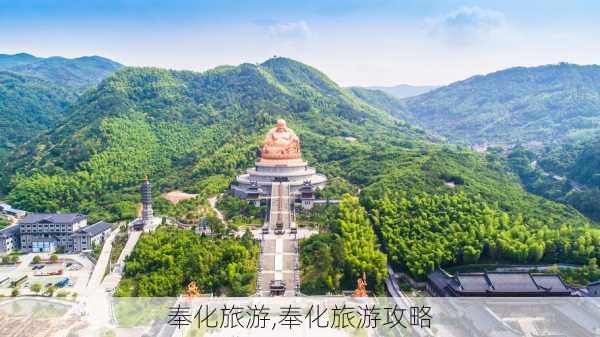 奉化旅游,奉化旅游攻略-第1张图片-阿丹旅游网