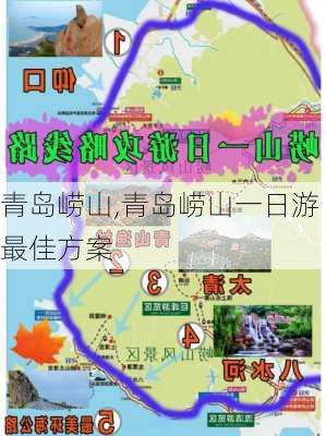 青岛崂山,青岛崂山一日游最佳方案-第3张图片-阿丹旅游网