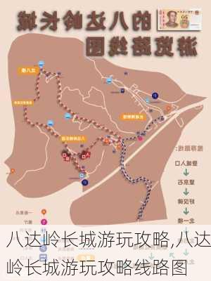 八达岭长城游玩攻略,八达岭长城游玩攻略线路图