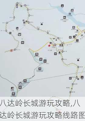 八达岭长城游玩攻略,八达岭长城游玩攻略线路图-第2张图片-阿丹旅游网