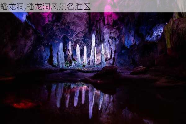 蟠龙洞,蟠龙洞风景名胜区-第2张图片-阿丹旅游网