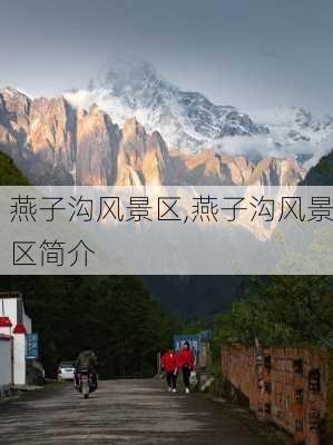 燕子沟风景区,燕子沟风景区简介-第1张图片-阿丹旅游网