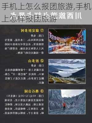 手机上怎么报团旅游,手机上怎样报团旅游