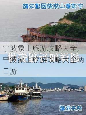 宁波象山旅游攻略大全,宁波象山旅游攻略大全两日游-第2张图片-阿丹旅游网