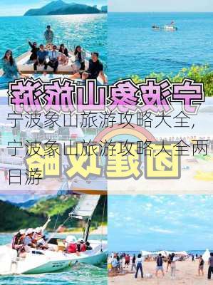 宁波象山旅游攻略大全,宁波象山旅游攻略大全两日游-第3张图片-阿丹旅游网