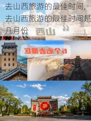 去山西旅游的最佳时间,去山西旅游的最佳时间是几月份-第2张图片-阿丹旅游网