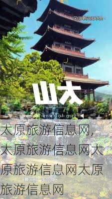 太原旅游信息网,太原旅游信息网太原旅游信息网太原旅游信息网