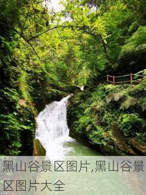 黑山谷景区图片,黑山谷景区图片大全-第1张图片-阿丹旅游网