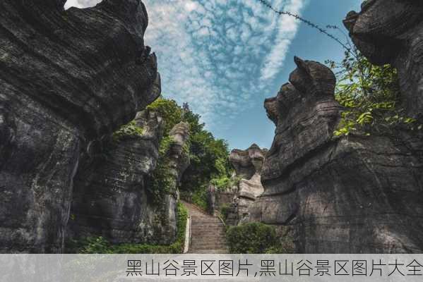 黑山谷景区图片,黑山谷景区图片大全-第2张图片-阿丹旅游网