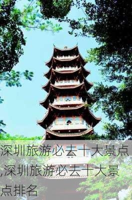 深圳旅游必去十大景点,深圳旅游必去十大景点排名-第1张图片-阿丹旅游网