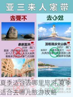 夏季适合去哪里旅游,夏季适合去哪儿旅游攻略-第2张图片-阿丹旅游网