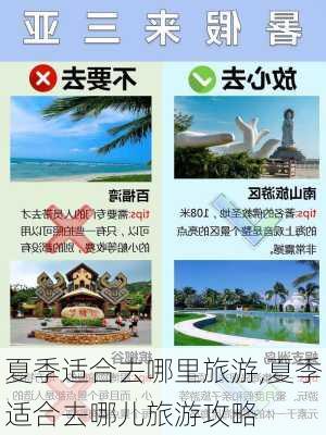 夏季适合去哪里旅游,夏季适合去哪儿旅游攻略