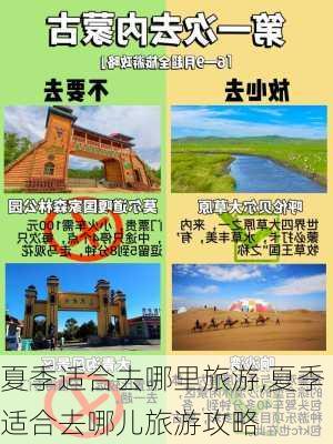 夏季适合去哪里旅游,夏季适合去哪儿旅游攻略-第3张图片-阿丹旅游网