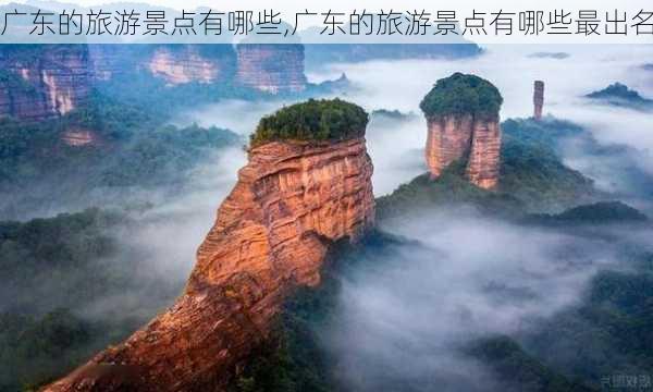 广东的旅游景点有哪些,广东的旅游景点有哪些最出名-第1张图片-阿丹旅游网