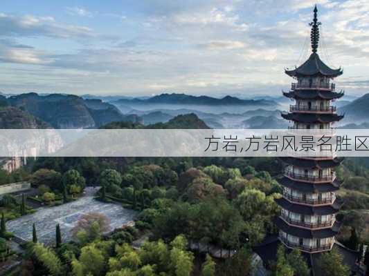 方岩,方岩风景名胜区-第2张图片-阿丹旅游网