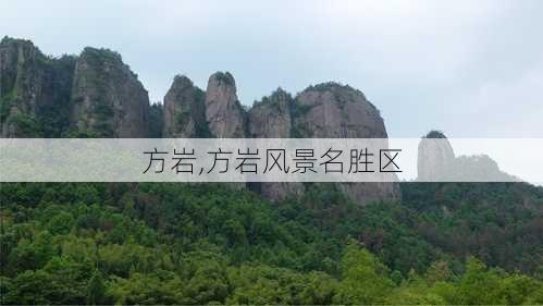 方岩,方岩风景名胜区-第3张图片-阿丹旅游网