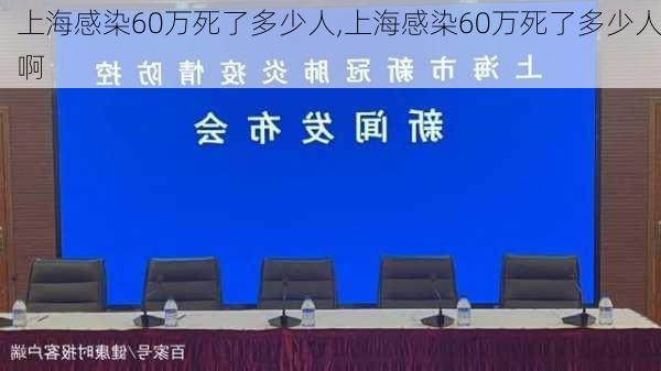 上海感染60万死了多少人,上海感染60万死了多少人啊-第3张图片-阿丹旅游网