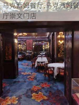 马克西姆餐厅,马克西姆餐厅崇文门店-第1张图片-阿丹旅游网