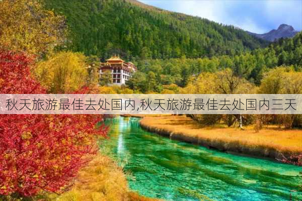 秋天旅游最佳去处国内,秋天旅游最佳去处国内三天-第3张图片-阿丹旅游网