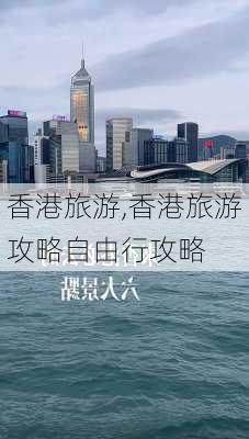 香港旅游,香港旅游攻略自由行攻略-第3张图片-阿丹旅游网