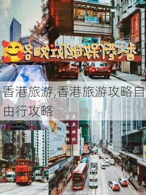 香港旅游,香港旅游攻略自由行攻略-第2张图片-阿丹旅游网