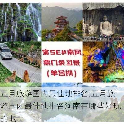 五月旅游国内最佳地排名,五月旅游国内最佳地排名河南有哪些好玩的地-第3张图片-阿丹旅游网