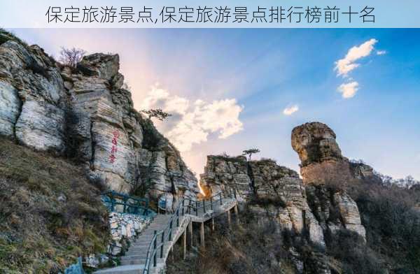 保定旅游景点,保定旅游景点排行榜前十名-第2张图片-阿丹旅游网