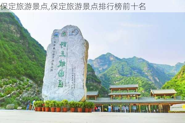 保定旅游景点,保定旅游景点排行榜前十名-第3张图片-阿丹旅游网