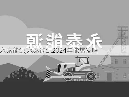 永泰能源,永泰能源2024年能爆发吗-第1张图片-阿丹旅游网