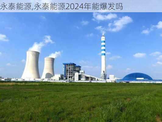 永泰能源,永泰能源2024年能爆发吗-第3张图片-阿丹旅游网