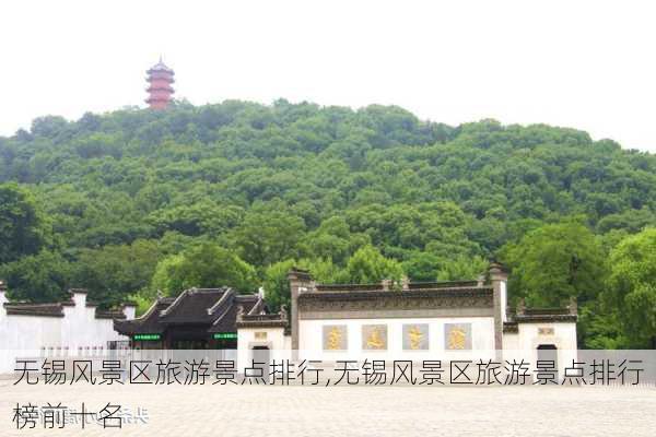 无锡风景区旅游景点排行,无锡风景区旅游景点排行榜前十名-第3张图片-阿丹旅游网