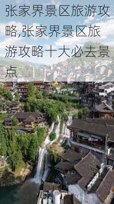 张家界景区旅游攻略,张家界景区旅游攻略十大必去景点-第3张图片-阿丹旅游网