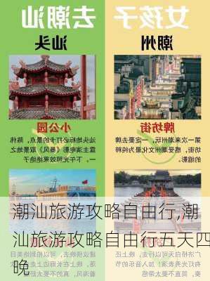 潮汕旅游攻略自由行,潮汕旅游攻略自由行五天四晚