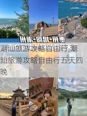 潮汕旅游攻略自由行,潮汕旅游攻略自由行五天四晚-第3张图片-阿丹旅游网