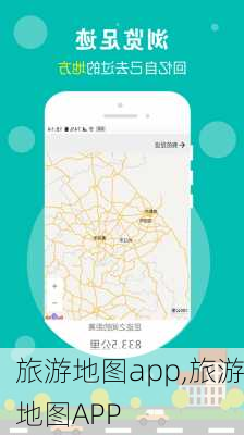 旅游地图app,旅游地图APP-第2张图片-阿丹旅游网