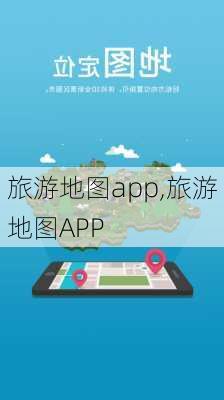 旅游地图app,旅游地图APP-第3张图片-阿丹旅游网